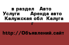  в раздел : Авто » Услуги »  » Аренда авто . Калужская обл.,Калуга г.